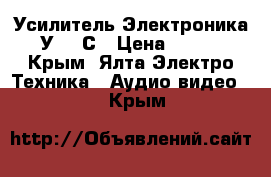 Усилитель Электроника 50У-017С › Цена ­ 6 000 - Крым, Ялта Электро-Техника » Аудио-видео   . Крым